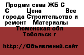 Продам сваи ЖБ С30.15 С40.15 › Цена ­ 1 100 - Все города Строительство и ремонт » Материалы   . Тюменская обл.,Тобольск г.